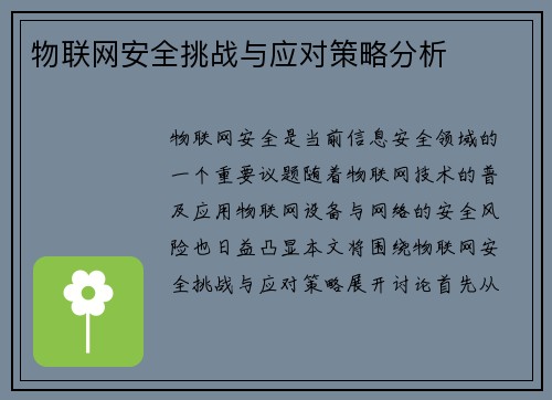 物联网安全挑战与应对策略分析