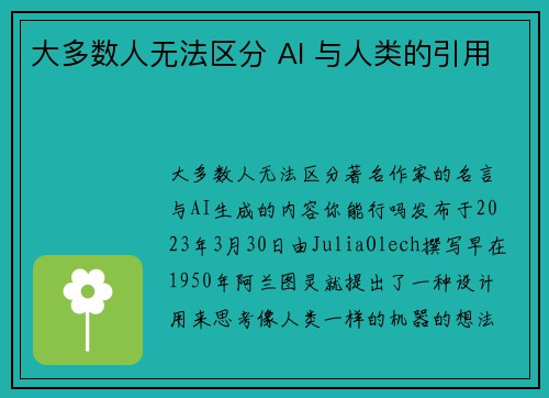 大多数人无法区分 AI 与人类的引用 