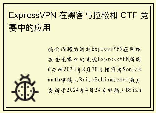 ExpressVPN 在黑客马拉松和 CTF 竞赛中的应用 