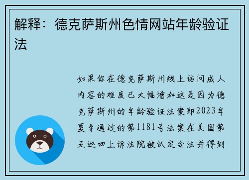 解释：德克萨斯州色情网站年龄验证法 