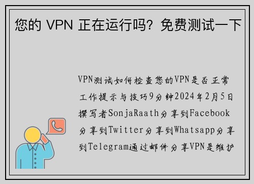 您的 VPN 正在运行吗？免费测试一下 