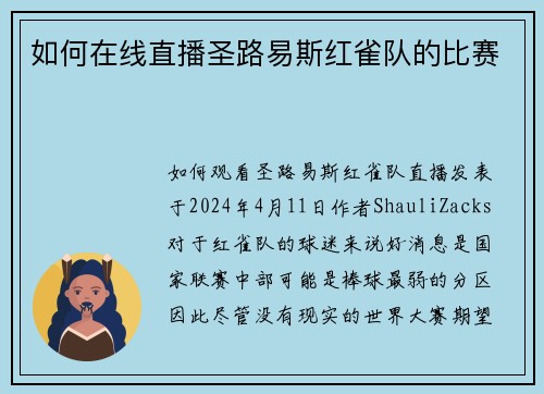 如何在线直播圣路易斯红雀队的比赛