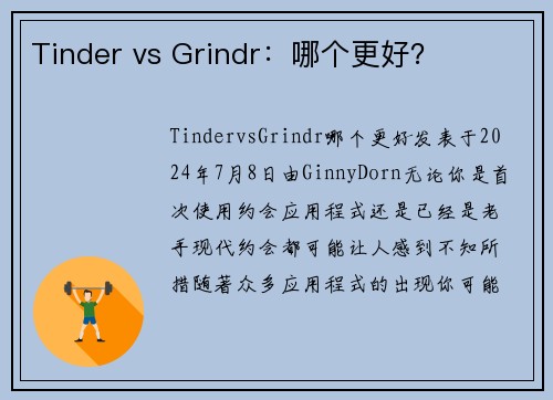 Tinder vs Grindr：哪个更好？